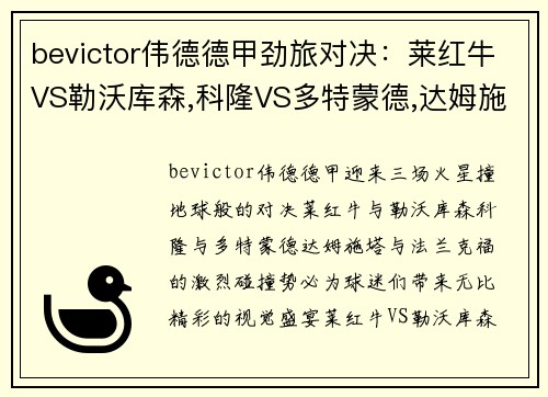 bevictor伟德德甲劲旅对决：莱红牛VS勒沃库森,科隆VS多特蒙德,达姆施塔VS法兰克福 - 副本