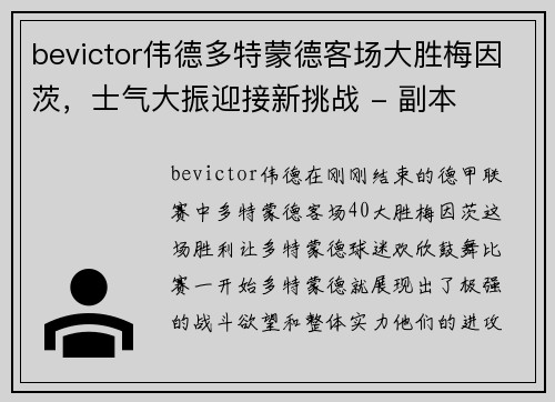 bevictor伟德多特蒙德客场大胜梅因茨，士气大振迎接新挑战 - 副本