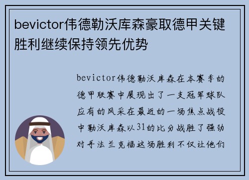 bevictor伟德勒沃库森豪取德甲关键胜利继续保持领先优势