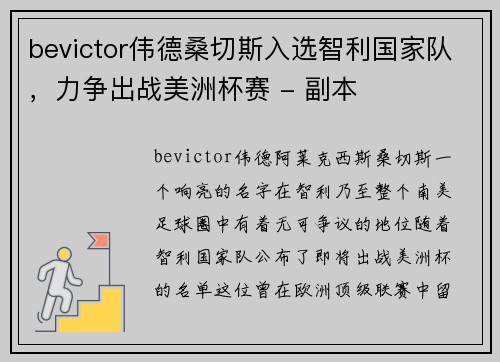bevictor伟德桑切斯入选智利国家队，力争出战美洲杯赛 - 副本