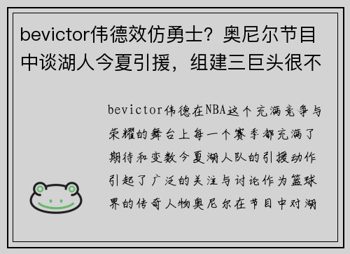 bevictor伟德效仿勇士？奥尼尔节目中谈湖人今夏引援，组建三巨头很不错？ - 副本