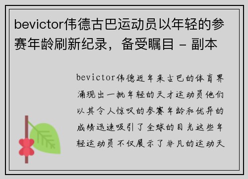 bevictor伟德古巴运动员以年轻的参赛年龄刷新纪录，备受瞩目 - 副本