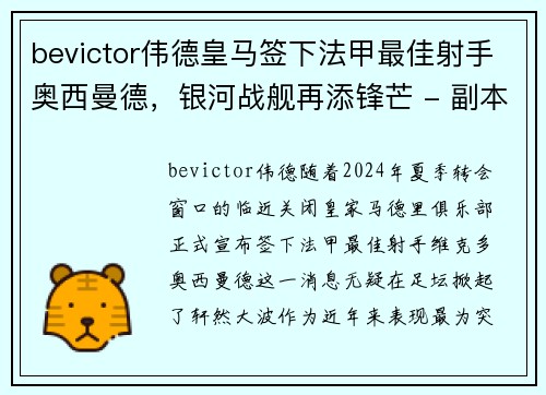 bevictor伟德皇马签下法甲最佳射手奥西曼德，银河战舰再添锋芒 - 副本