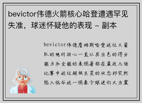 bevictor伟德火箭核心哈登遭遇罕见失准，球迷怀疑他的表现 - 副本