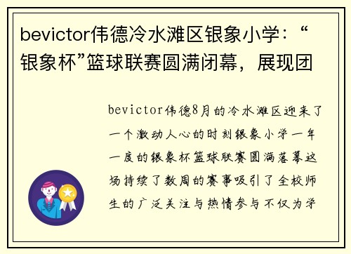 bevictor伟德冷水滩区银象小学：“银象杯”篮球联赛圆满闭幕，展现团结与拼搏精神 - 副本
