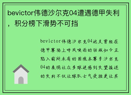 bevictor伟德沙尔克04遭遇德甲失利，积分榜下滑势不可挡