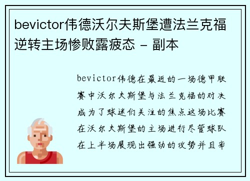 bevictor伟德沃尔夫斯堡遭法兰克福逆转主场惨败露疲态 - 副本