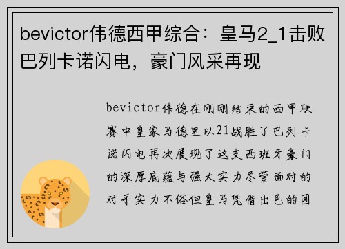 bevictor伟德西甲综合：皇马2_1击败巴列卡诺闪电，豪门风采再现
