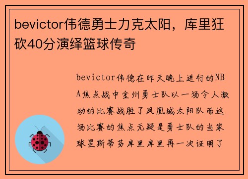 bevictor伟德勇士力克太阳，库里狂砍40分演绎篮球传奇