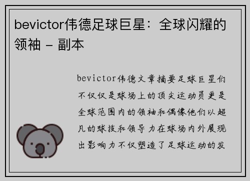 bevictor伟德足球巨星：全球闪耀的领袖 - 副本