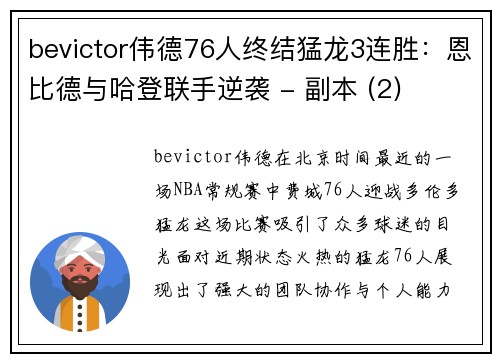 bevictor伟德76人终结猛龙3连胜：恩比德与哈登联手逆袭 - 副本 (2)