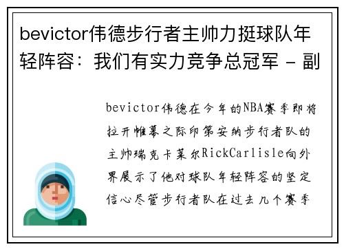 bevictor伟德步行者主帅力挺球队年轻阵容：我们有实力竞争总冠军 - 副本