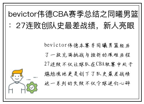 bevictor伟德CBA赛季总结之同曦男篮：27连败创队史最差战绩，新人亮眼成亮点 - 副本 (2)