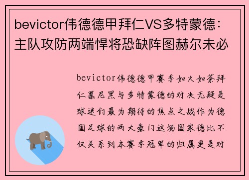 bevictor伟德德甲拜仁VS多特蒙德：主队攻防两端悍将恐缺阵图赫尔未必能笑到最后 - 副本