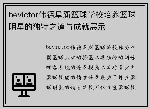 bevictor伟德阜新篮球学校培养篮球明星的独特之道与成就展示