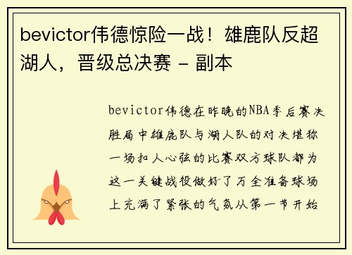 bevictor伟德惊险一战！雄鹿队反超湖人，晋级总决赛 - 副本