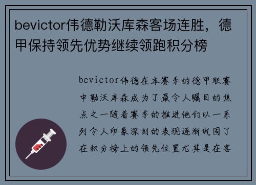 bevictor伟德勒沃库森客场连胜，德甲保持领先优势继续领跑积分榜