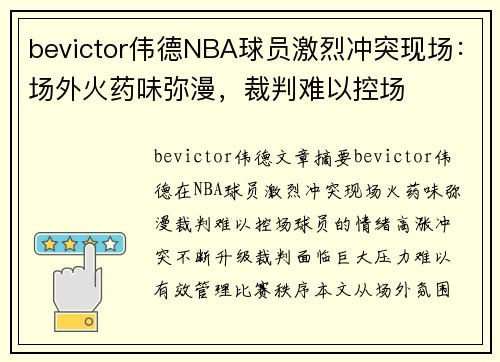 bevictor伟德NBA球员激烈冲突现场：场外火药味弥漫，裁判难以控场