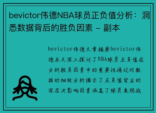 bevictor伟德NBA球员正负值分析：洞悉数据背后的胜负因素 - 副本