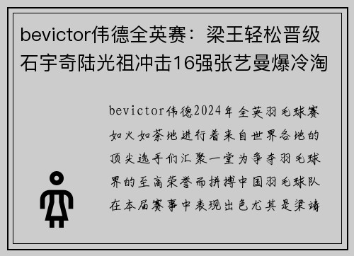 bevictor伟德全英赛：梁王轻松晋级石宇奇陆光祖冲击16强张艺曼爆冷淘汰