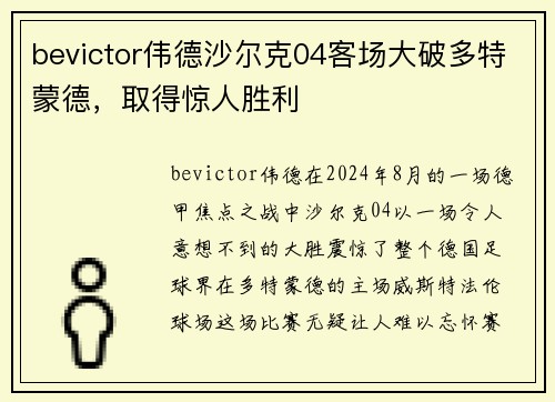 bevictor伟德沙尔克04客场大破多特蒙德，取得惊人胜利