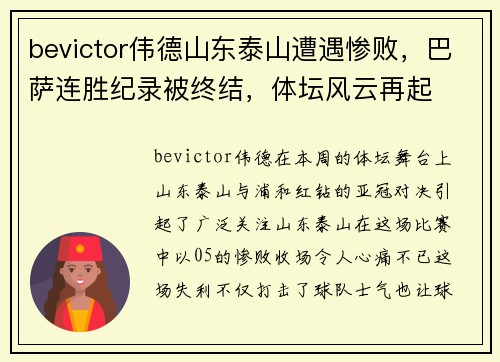 bevictor伟德山东泰山遭遇惨败，巴萨连胜纪录被终结，体坛风云再起