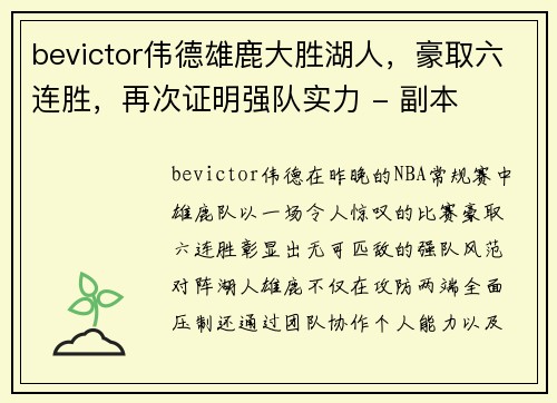 bevictor伟德雄鹿大胜湖人，豪取六连胜，再次证明强队实力 - 副本
