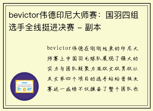 bevictor伟德印尼大师赛：国羽四组选手全线挺进决赛 - 副本
