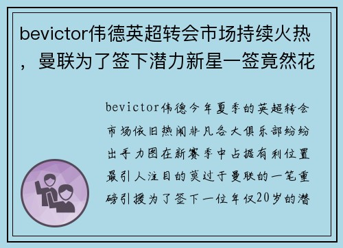 bevictor伟德英超转会市场持续火热，曼联为了签下潜力新星一签竟然花费超过5000万英镑