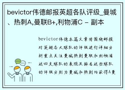 bevictor伟德邮报英超各队评级_曼城、热刺A,曼联B+,利物浦C - 副本
