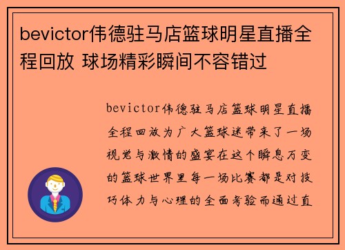 bevictor伟德驻马店篮球明星直播全程回放 球场精彩瞬间不容错过