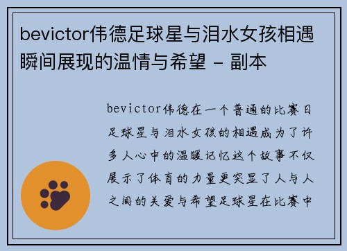 bevictor伟德足球星与泪水女孩相遇瞬间展现的温情与希望 - 副本