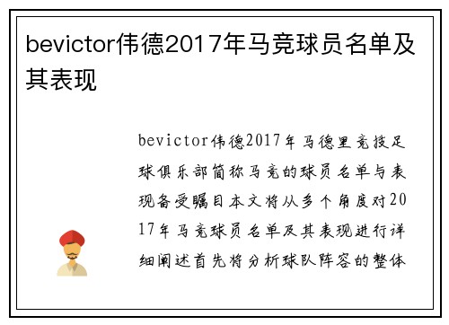 bevictor伟德2017年马竞球员名单及其表现