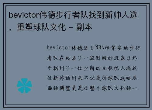 bevictor伟德步行者队找到新帅人选，重塑球队文化 - 副本