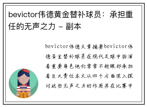 bevictor伟德黄金替补球员：承担重任的无声之力 - 副本