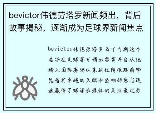 bevictor伟德劳塔罗新闻频出，背后故事揭秘，逐渐成为足球界新闻焦点！ - 副本