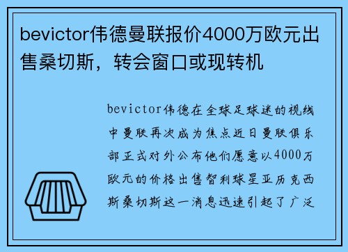 bevictor伟德曼联报价4000万欧元出售桑切斯，转会窗口或现转机