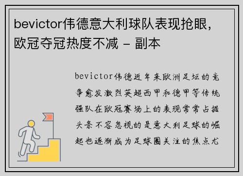 bevictor伟德意大利球队表现抢眼，欧冠夺冠热度不减 - 副本