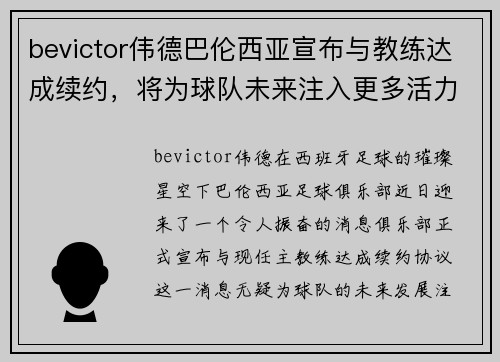 bevictor伟德巴伦西亚宣布与教练达成续约，将为球队未来注入更多活力