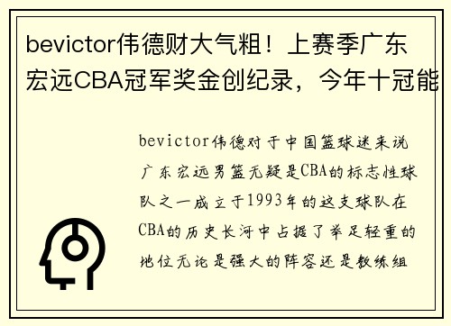 bevictor伟德财大气粗！上赛季广东宏远CBA冠军奖金创纪录，今年十冠能有多豪？ - 副本