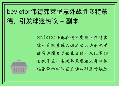 bevictor伟德弗莱堡意外战胜多特蒙德，引发球迷热议 - 副本