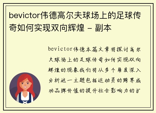 bevictor伟德高尔夫球场上的足球传奇如何实现双向辉煌 - 副本