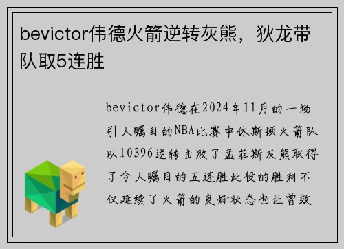 bevictor伟德火箭逆转灰熊，狄龙带队取5连胜