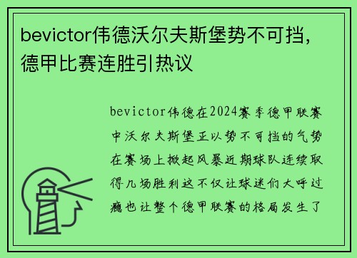bevictor伟德沃尔夫斯堡势不可挡，德甲比赛连胜引热议