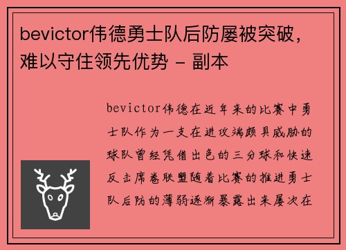 bevictor伟德勇士队后防屡被突破，难以守住领先优势 - 副本