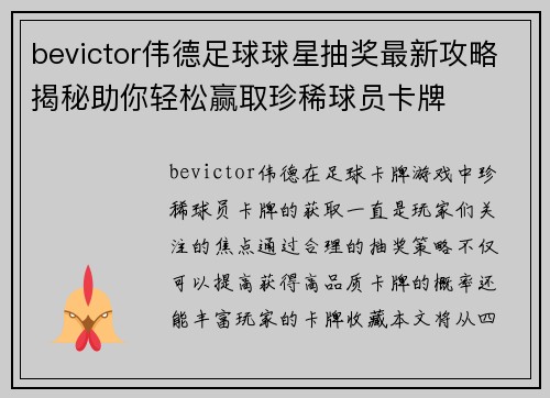 bevictor伟德足球球星抽奖最新攻略揭秘助你轻松赢取珍稀球员卡牌