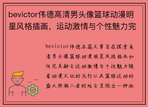 bevictor伟德高清男头像篮球动漫明星风格插画，运动激情与个性魅力完美结合