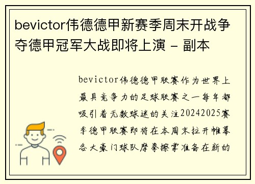 bevictor伟德德甲新赛季周末开战争夺德甲冠军大战即将上演 - 副本