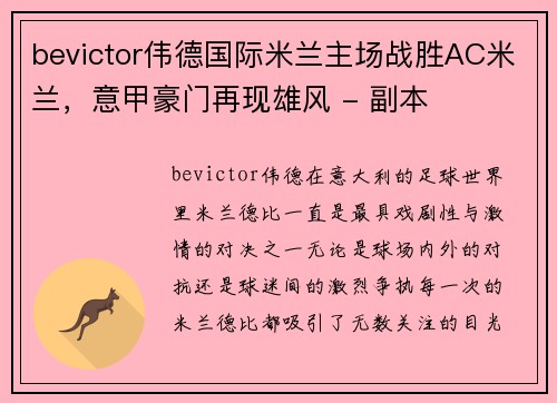 bevictor伟德国际米兰主场战胜AC米兰，意甲豪门再现雄风 - 副本