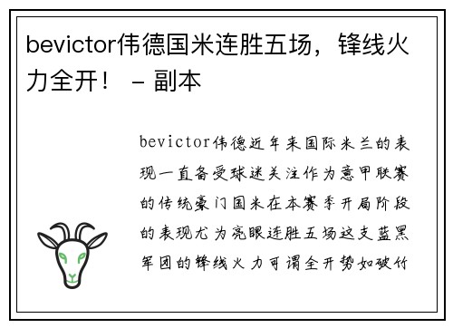 bevictor伟德国米连胜五场，锋线火力全开！ - 副本